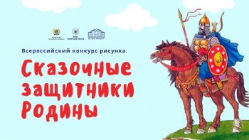 Всероссийский конкурс рисунков «Сказочные защитники Родины»